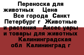 Переноска для животных. › Цена ­ 5 500 - Все города, Санкт-Петербург г. Животные и растения » Аксесcуары и товары для животных   . Калининградская обл.,Калининград г.